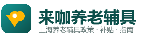 来咖养老辅具资讯